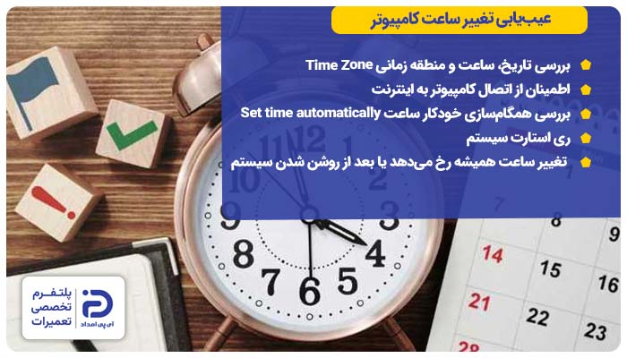 عیب‌یابی تغییر ساعت کامپیوتر