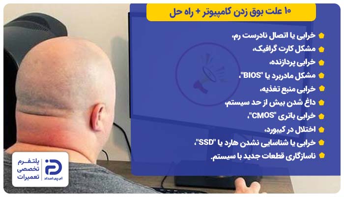 10 علت بوق زدن کامپیوتر