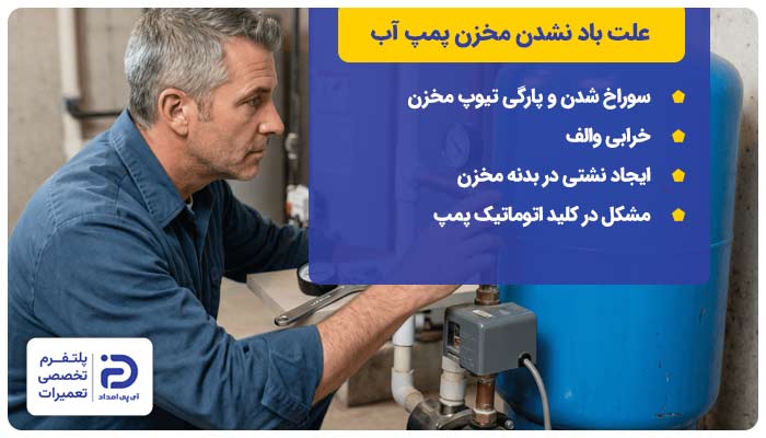 علت باد نشدن مخزن پمپ آب