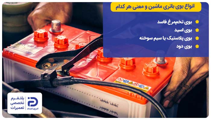انواع بوی باتری ماشین و معنای هر کدام