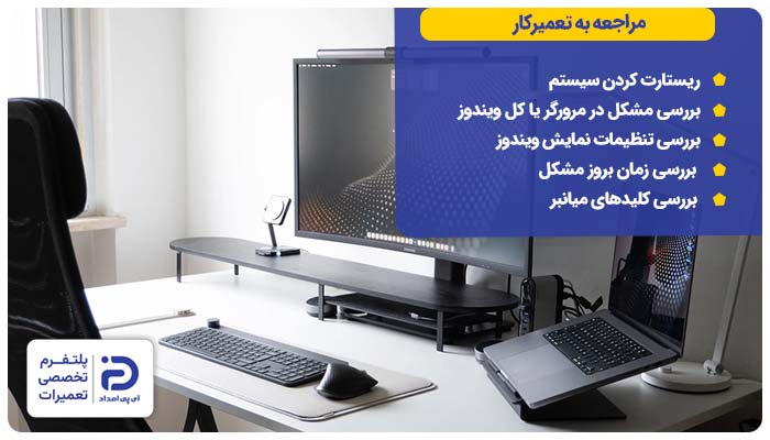 مراجعه به تعمیرکار
