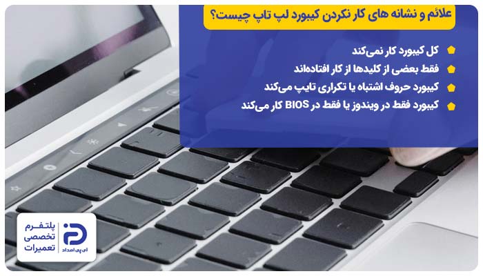 علائم و نشانه های کار نکردن کیبورد لپ تاپ چیست؟