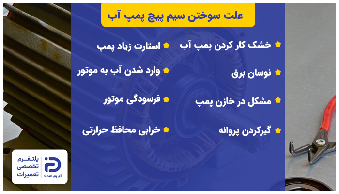علت سوختن سیم پیچ پمپ آب