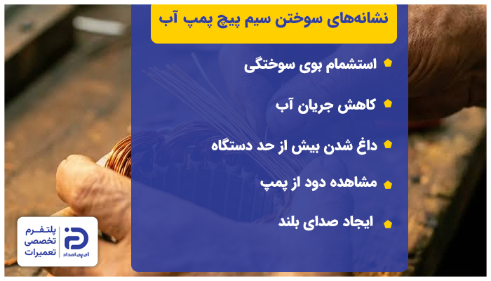 نشانه های سوختن سیم پیچ پمپ آب