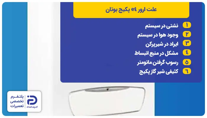علت ارور e4 پکیج بوتان