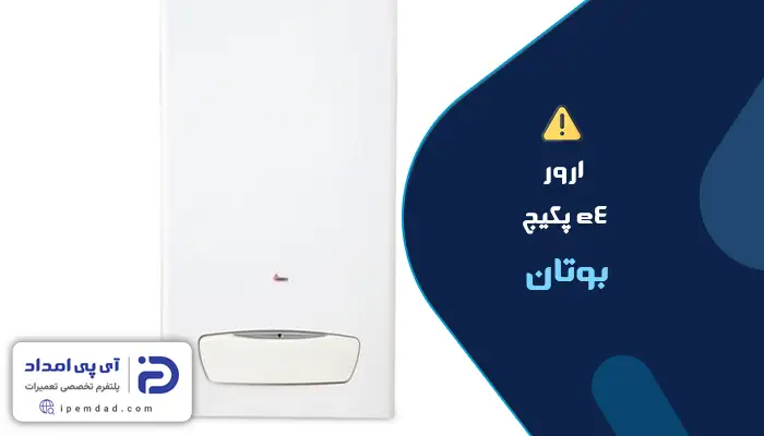 ارور e4 پکیج بوتان