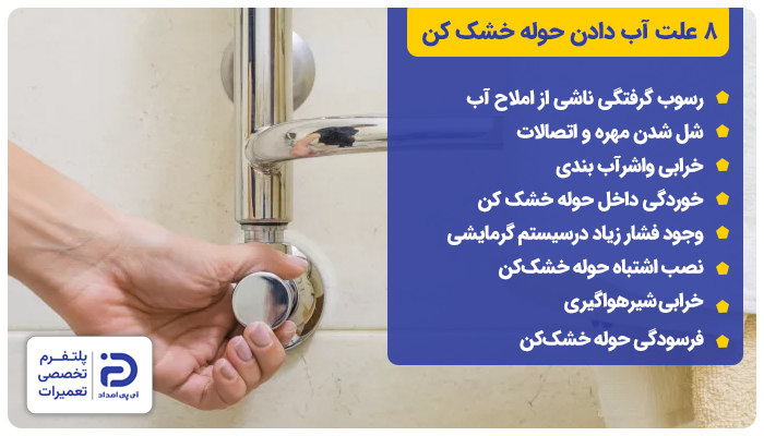 8 علت آب دادن حوله خشک کن