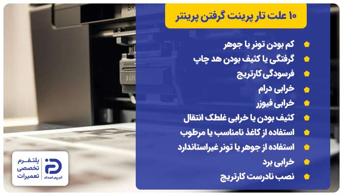 10 علت تار پرینت گرفتن پرینتر