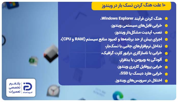 10 علت هنگ کردن تسک بار در ویندوز