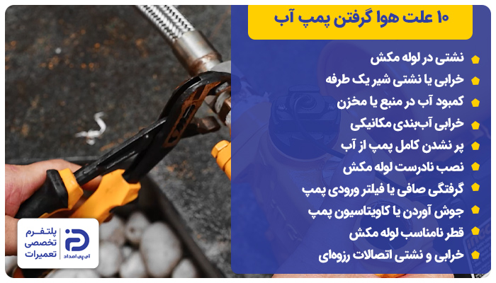10 علت هوا گرفتن پمپ آب