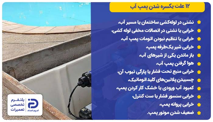 12 علت یکسره شدن پمپ آب