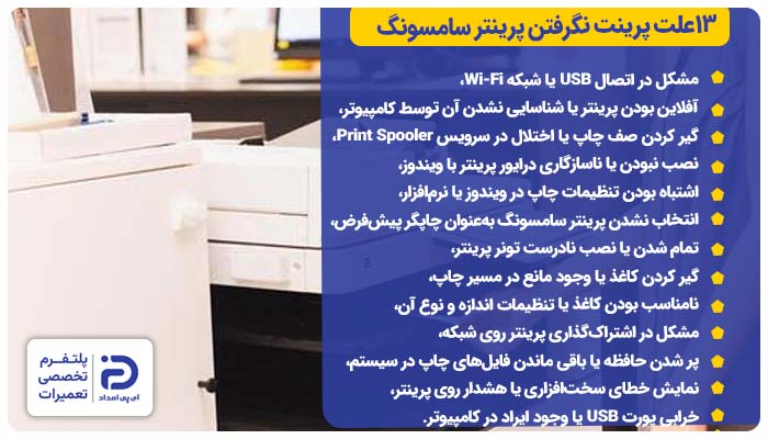 13 علت پرینت نگرفتن پرینتر سامسونگ