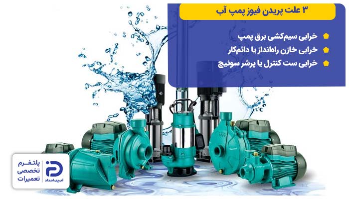 3 علت پریدن فیوز پمپ آب