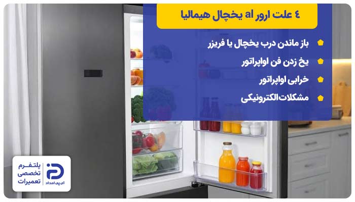 4 علت ارور al یخچال هیمالیا