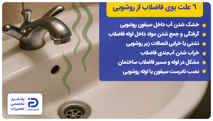 6 علت بوی فاضلاب از روشویی