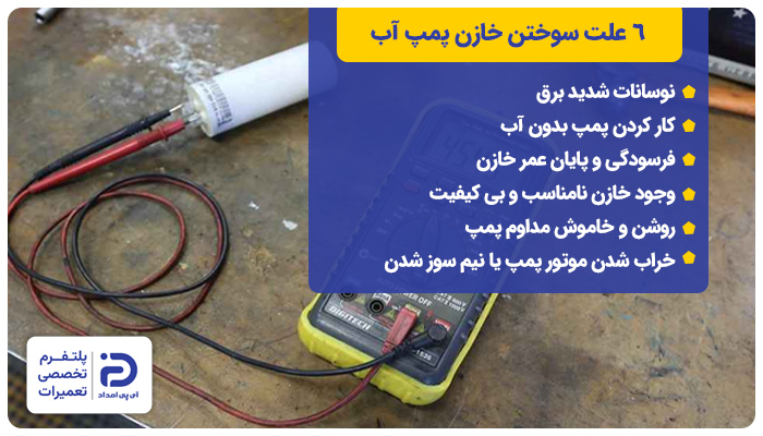 6 علت سوختن خازن پمپ آب