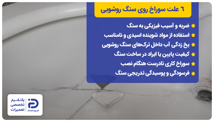 6 علت سوراخ روی سنگ روشویی