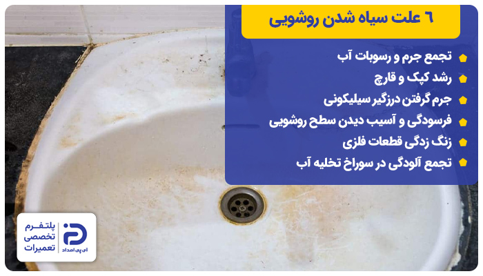 6 علت سیاه شدن روشویی