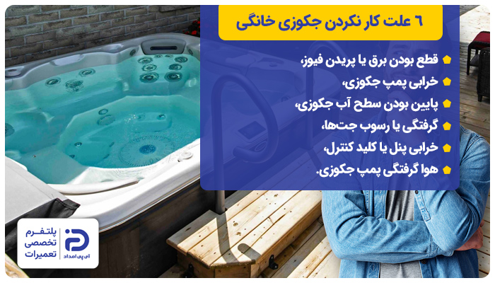 6 علت کار نکردن جکوزی خانگی