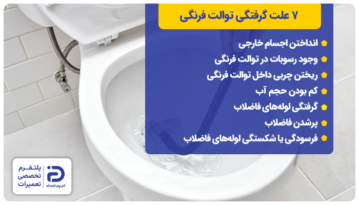 7 علت گرفتگی توالت فرنگی