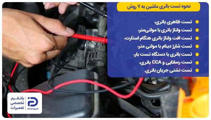 نحوه تست باتری ماشین به 7 روش