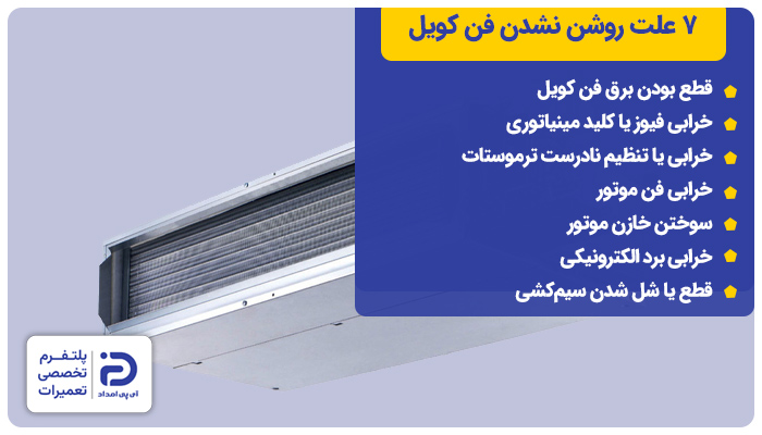 7 علت روشن نشدن فن کویل