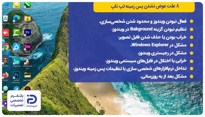 8 علت عوض نشدن پس زمینه لپ تاپ