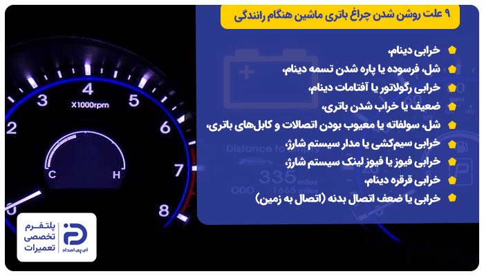 9 علت روشن شدن چراغ باتری ماشین هنگام رانندگی