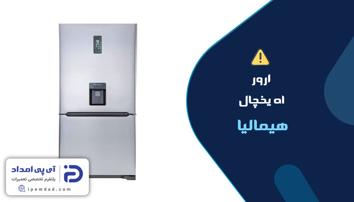 علت ارور al یخچال هیمالیا