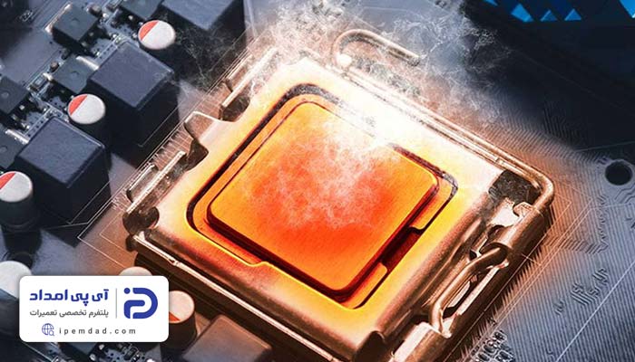 علت بالا رفتن دمای cpu کامپیوتر