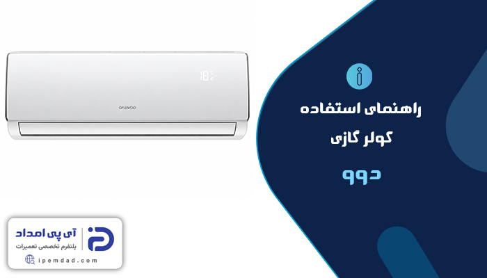 راهنمای کولر گازی دوو