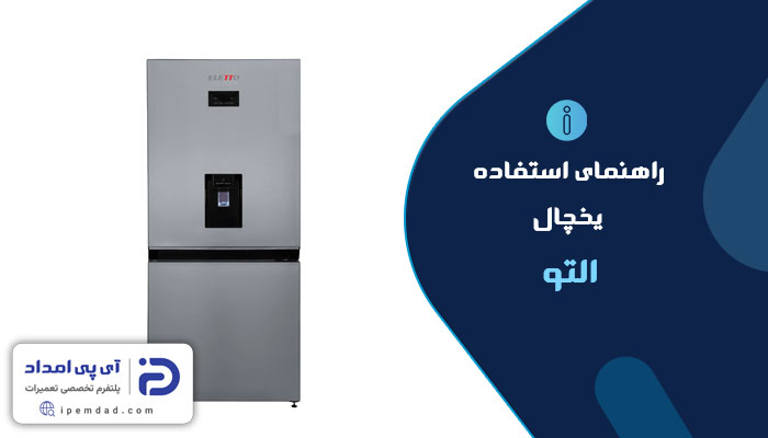 راهنمای یخچال التو