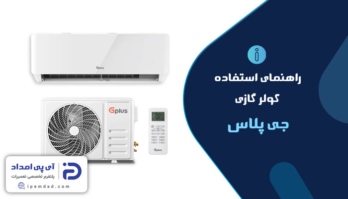 راهنمای کولر گازی جی پلاس
