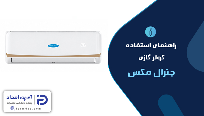 راهنمای کولر گازی جنرال مکس