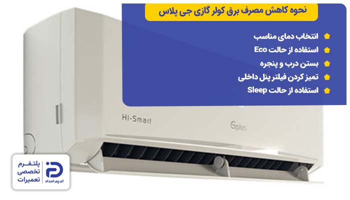 نحوه کاهش مصرف برق کولر گازی جی پلاس