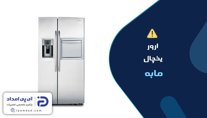 ارورهای یخچال مابه