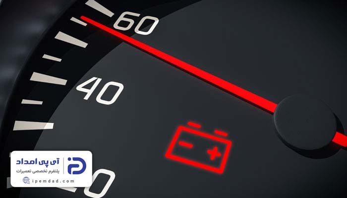 علت روشن شدن چراغ باتری ماشین هنگام رانندگی