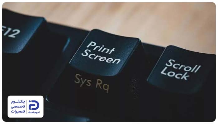. غیرفعال بودن قابلیت Print Screen از دلایل اسکرین شات نگرفتن لپ تاپ