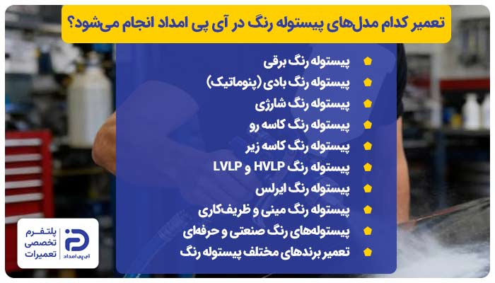 تعمیر کدام مدل‌های پیستوله رنگ در آی پی امداد انجام می‌شود؟
