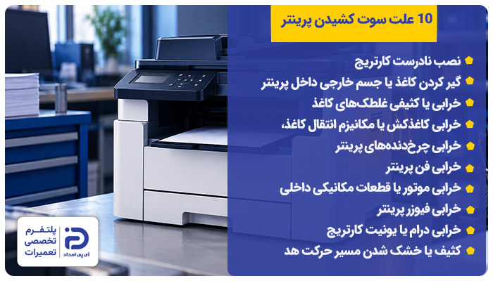 10 علت سوت کشیدن پرینتر