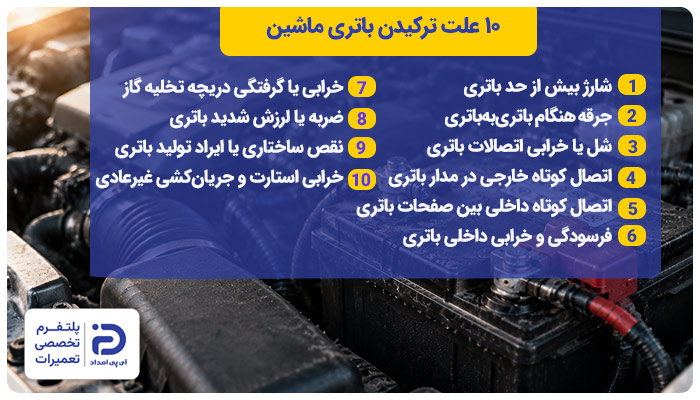10 علت ترکیدن باتری ماشین