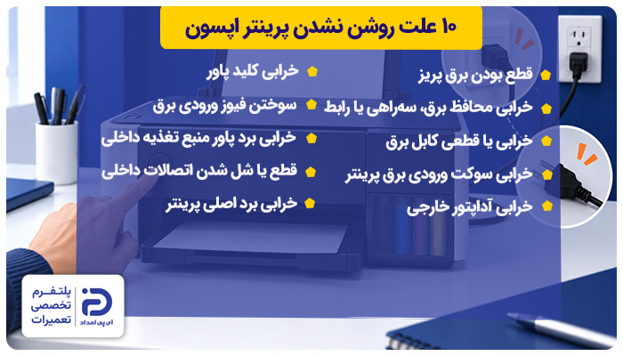 10 علت روشن نشدن پرینتر اپسون
