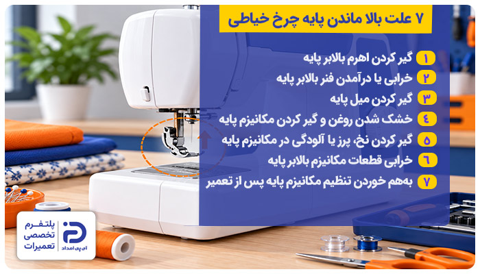 7 علت بالا ماندن پایه چرخ خیاطی