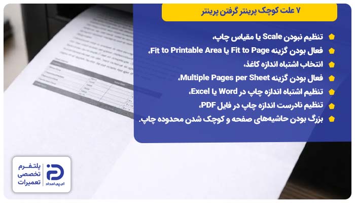 7 علت کوچک پرینت گرفتن پرینتر