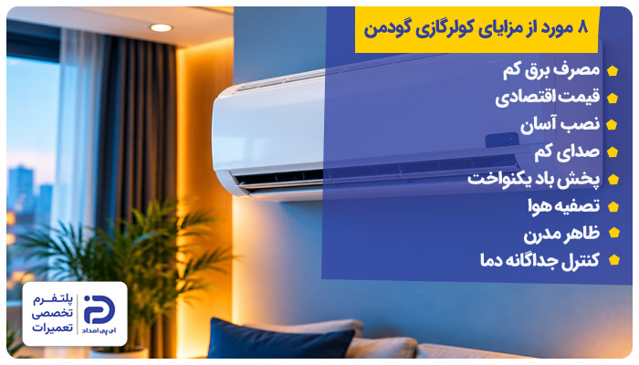 مزایا و نقات قوت کولرگازی گودمن