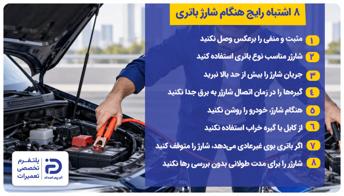 8 اشتباه رایج هنگام شارژ کردن باتری ماشین