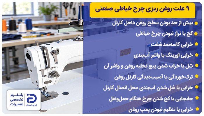 9 علت روغن ریزی چرخ خیاطی صنعتی