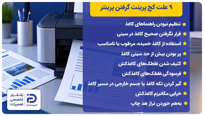 9 علت کج پرینت گرفتن پرینتر