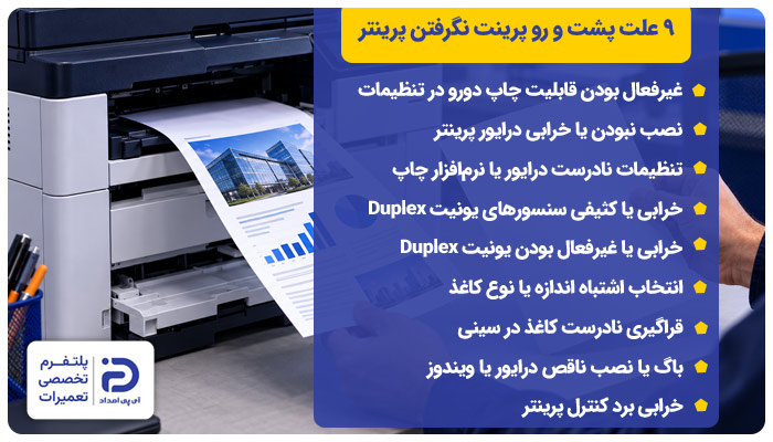 9 علت پشت و رو پرینت نگرفتن پرینتر