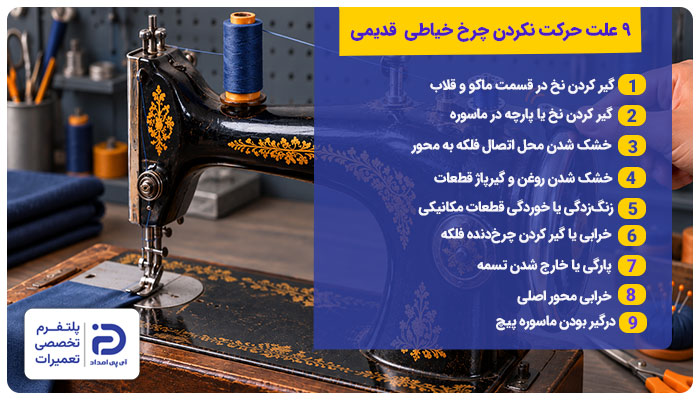 9 علت حرکت نکردن چرخ خیاطی قدیمی